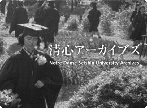 清心アーカイブズ