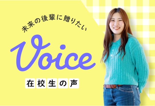 在校生の声