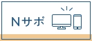 Nサポ