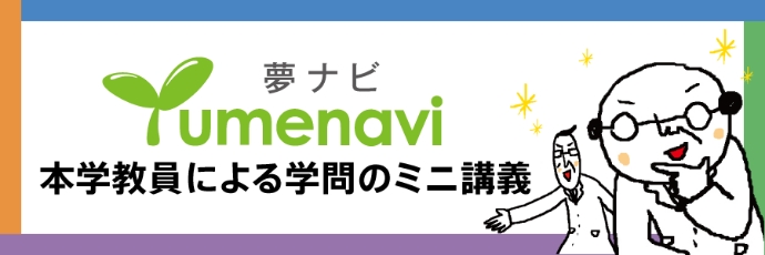 夢ナビ 本学職員による学問のミニ講義