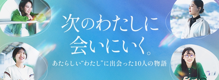 次のわたしに会いにいく。
